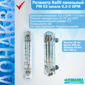 Ротаметр_Raifil_панельный_FM_03_шкала_0,3_3_GPM