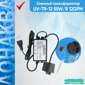 Сменный_трансформатор_UV_TR_12_55W_R_12GPM